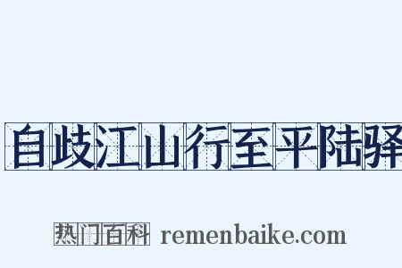 自歧江山行至平陆驿是什么意思的图片